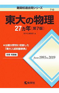 【中古】【別冊問題編付】東大の物理27カ年【第7版】 / 教学社編集部【編】