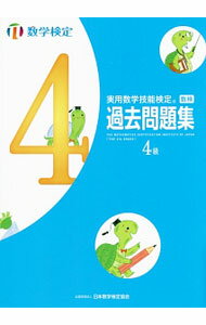 【中古】実用数学技能検定過去問題集 数学検定 4級 / 日本数学検定協会