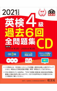 【中古】【3CD付】英検4級過去6回全問題集CD 2021年度版 / 旺文社