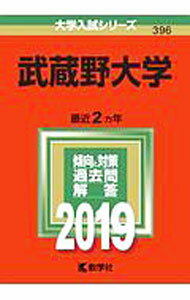 【中古】武蔵野大学 2019年版 / 教学社編集部【編】