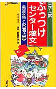 【中古】大学入試　ぶっつけセンター漢文 / 飯塚敏夫 (新書)