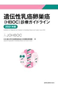 【中古】遺伝性乳癌卵巣癌〈HBOC〉診療ガイドライン 2021年版/ 日本遺伝性乳癌卵巣癌総合診療制度機構 (単行本)