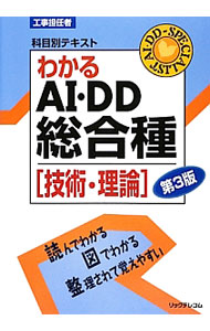 Rakuten - 【中古】わかるAI・DD総合種　［技術・理論］　【第3版】 / リックテレコム書籍出版部【編】 (単行本)