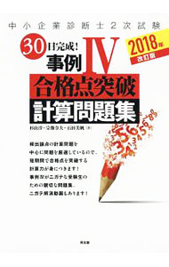 【中古】中小企業診断士2次試験　30日完成！事例4合格点突破計算問題集　2018年改訂版 / 杉山淳／宗像令夫／石田美帆 (単行本)