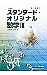 【中古】スタンダード オリジナル数学III 教科書傍用 新課程 / 数研出版編集部【編】 (単行本)