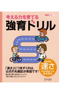 【中古】考える力を育てる強育ドリル　完全攻略速さ　小学校3年生以上 / 宮本哲也