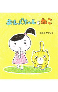 【中古】おんぷちゃんとねこ / とよたかずひこ