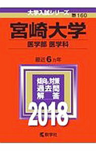 樂天商城 - 【中古】宮崎大学（医学部〈医学科〉）　2018年版 / 教学社編集部【編】 (単行本)