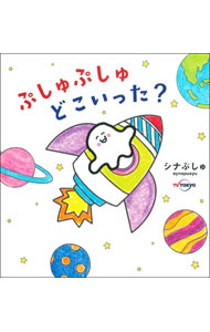 【中古】ぷしゅぷしゅどこいった？ / 主婦の友社