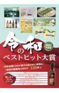【中古】令和のベストヒット大賞 2022年度版 / ミスター・パートナー (単行本)