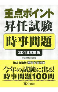 Politics - 【中古】重点ポイント昇任試験時事問題〈2018年度版〉 / 昇任試験研究会【編】 (単行本)