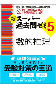 【中古】公務員試験　新スーパー過去問ゼミ5　数的推理 / 資格試験研究会【編】 (単行本)