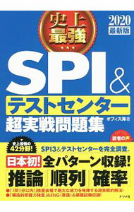 Employment, Career Change - 【中古】史上最強SPI＆テストセンター超実戦問題集　2020最新版 / オフィス海 (単行本)