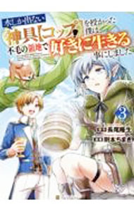 樂天商城 - 【中古】【全品10倍！5/15限定】水しか出ない神具【コップ】を授かった僕は、不毛の領地で好きに生きる事にしました 3/ 則本ちまき