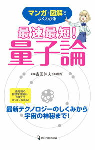 Physics - 【中古】最速最短！量子論 / 吉田伸夫