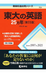 English - 【中古】東大の英語25カ年 / 竹岡広信