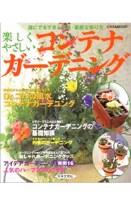 【中古】楽しくやさしいコンテナガーデニング　誰にでもできる簡単・素敵な飾り方 / 日本文芸社 (単行本)
