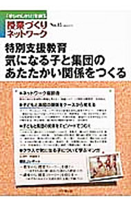 授業づくりネットワーク　No．15 / ネットワーク編集委員会 (単行本)