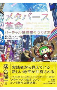 【中古】メタバース革命 / 動く城のフィオ (単行本)
