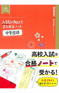 【中古】入試に向けてまとめるノート　中学国語 / 学研プラス【編】