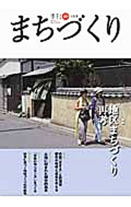 【中古】季刊　まちづくり　40 / クッド研究所【編】