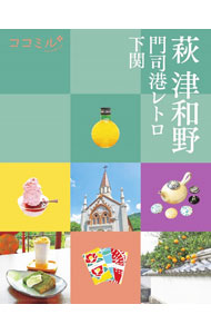 【中古】萩　津和野 〔2022〕/ JTBパブリッシング (単行本)