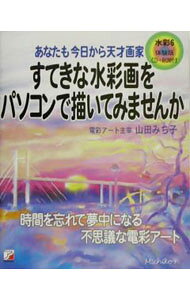 &nbsp;&nbsp;&nbsp; "すてきな水彩画をパソコンで描いてみませんか " の詳細 出版社: 明日香出版社 レーベル: 作者: 山田みち子 カナ: ステキナスイサイガオパソコンデカイテミマセンカ / ヤマダミチコ サイズ: 単行本 関連商品リンク : 山田みち子 明日香出版社