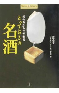 【中古】米作りからこだわるとっておきの名酒 / 田中宏幸 (単行本)