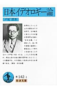 &nbsp;&nbsp;&nbsp; 日本イデオロギー論 文庫 の詳細 出版社: 岩波書店 レーベル: 岩波文庫 作者: 戸坂潤 カナ: ニホンイデオロギーロン / トサカジュン サイズ: 文庫 ISBN: 4003314212 発売日: 1977/09/16 関連商品リンク : 戸坂潤 岩波書店 岩波文庫