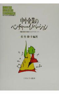Entrepreneurship - 【中古】中小企業のベンチャー・イノベーション / 佐竹隆幸 (単行本)