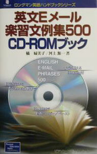 【中古】英文Eメール楽習文例集500CD−ROMブック / 河上源一 (単行本)