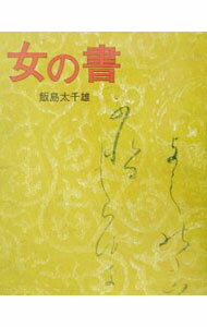 【中古】女の書 / 飯島太千雄 (単行本)