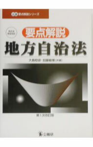 樂天商城 - 【中古】要点解説・地方自治法 / 加藤敏博 (単行本)