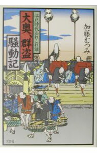【中古】大奥、群盗騒動記 / 加藤むつみ (単行本)