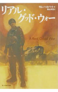 【中古】リアル・グッド・ウォー / サム・ハルパート