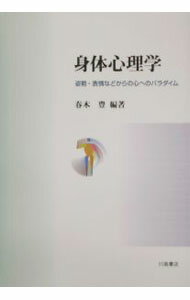 其它 - 【中古】身体心理学 / 春木豊 (単行本)