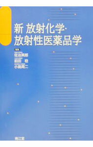 【中古】新放射化学・放射性医薬品学 / 小島周二