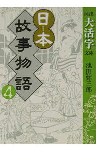 &nbsp;&nbsp;&nbsp; 日本故事物語 4 文庫 の詳細 出版社: 河出書房新社 レーベル: 河出大活字文庫 作者: 池田弥三郎 カナ: ニホンコジモノガタリ / イケダヤサブロウ サイズ: 文庫 ISBN: 4309406815 発売日: 2003/01/01 関連商品リンク : 池田弥三郎 河出書房新社 河出大活字文庫