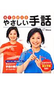 【中古】見ておぼえるやさしい手話 / 谷千春 (単行本)