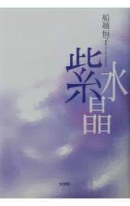 Rakuten - 【中古】紫水晶 / 船越恒子 (単行本)