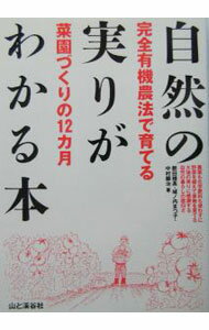 【中古】自然の実りがわかる本 / 中村顕治 (単行本)