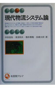 【中古】現代物流システム論 / 中田信哉／湯浅和夫／橋本雅隆 他 (単行本)