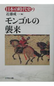 【中古】モンゴルの襲来　日本の時代史 9/ 近藤成一【編】 (単行本)