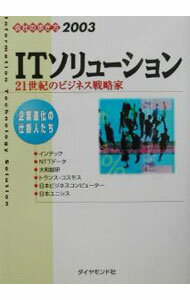 Industries - 【中古】ITソリューション 〔2003〕/ ダイヤモンド企業経営研究会 (単行本)