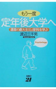 【中古】定年後もう一度大学へ / 渡辺三千男