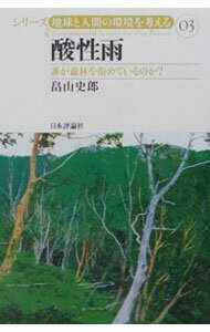 【中古】酸性雨 / 畠山史郎 (単行本)