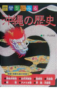 【中古】世替りにみる沖縄の歴史 / 伊波勝雄