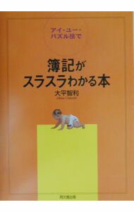 【中古】アイ・ユー・パズル法で簿記がスラスラわかる本 / 大平智利／和田裕史【編著】 (単行本)