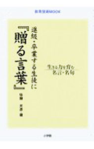 【中古】進級・卒業する生徒に『贈る言葉』 / 佐藤允彦 (単行本)(3.0)