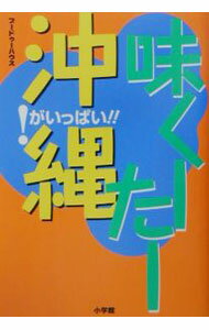 【中古】味くーたー沖縄 / ブードゥーハウス (単行本)